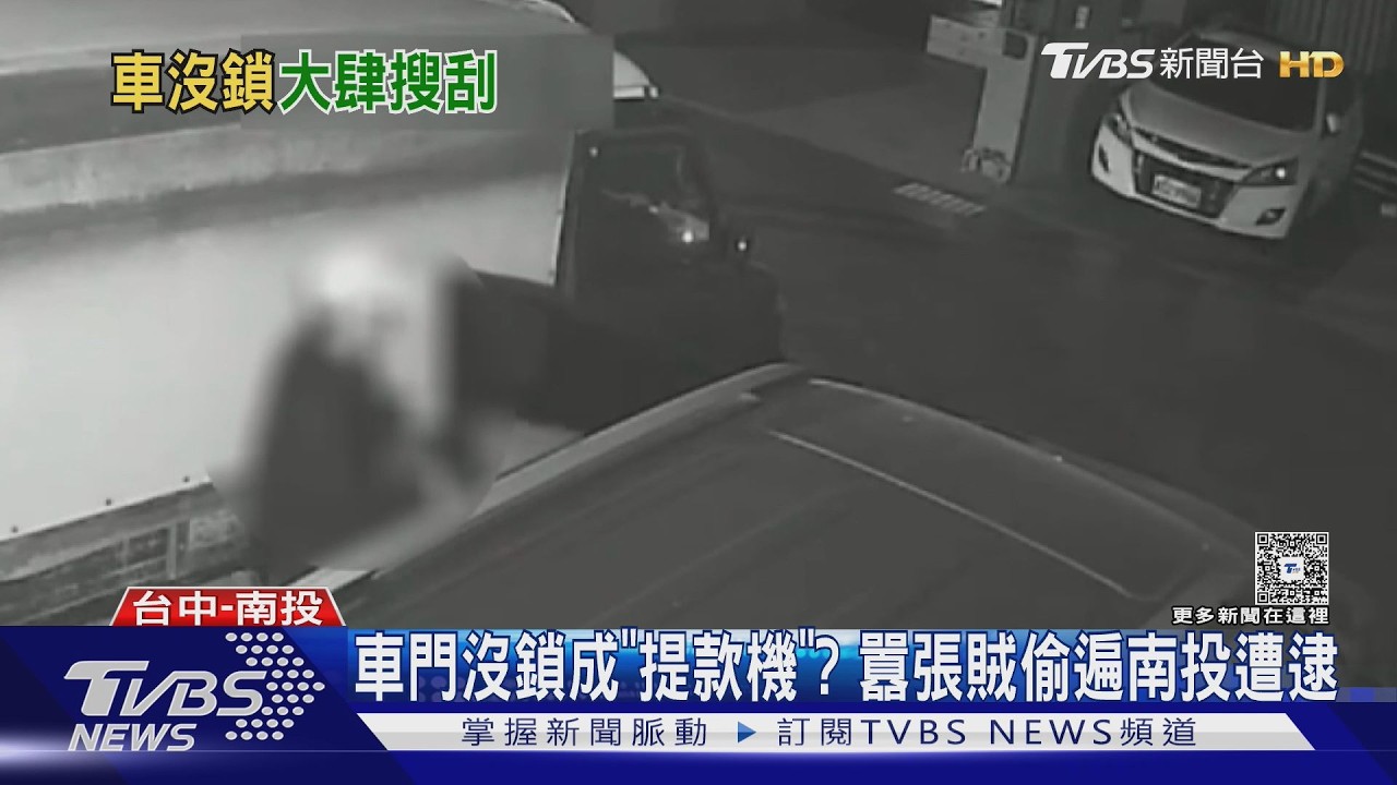 車門沒鎖成「提款機」? 囂張賊偷遍南投遭逮｜TVBS新聞 @TVBSNEWS01