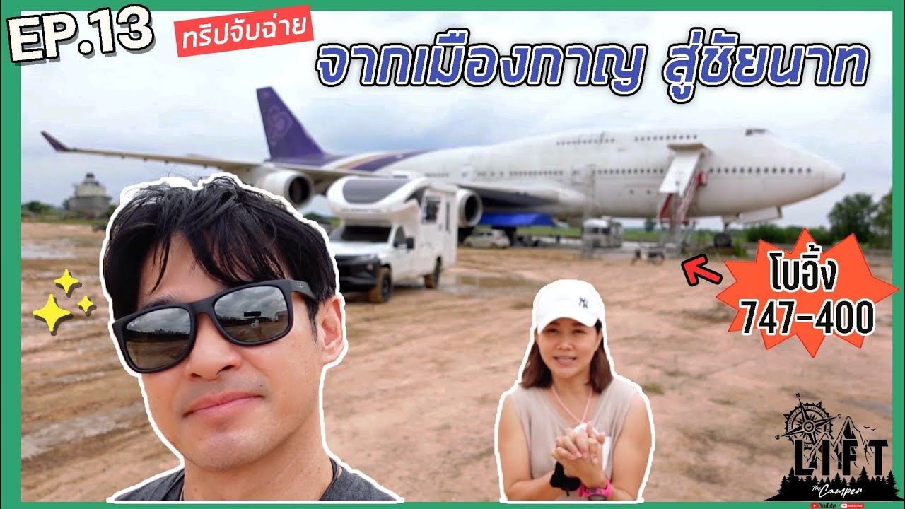 ขับรถบ้านทริปจับฉ่าย จากเมืองกาญสู่ชัยนาท ไปเจอโบอิ้ง747-400!! : Lift The Camper