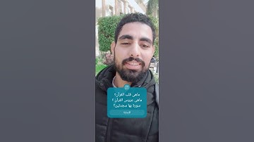 ماهى عروس القرآن و ماهى قلب القرآن و ماهى السورة التى فيها سجدتين و ماهى السورة التى تشفع لمن قراها🤔
