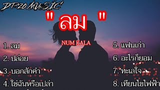 ลม - หนุ่ม กะลา / ปล่อย / ใช่ฉันหรือเปล่า / แฟนเก่า / อะไรก็ยอม