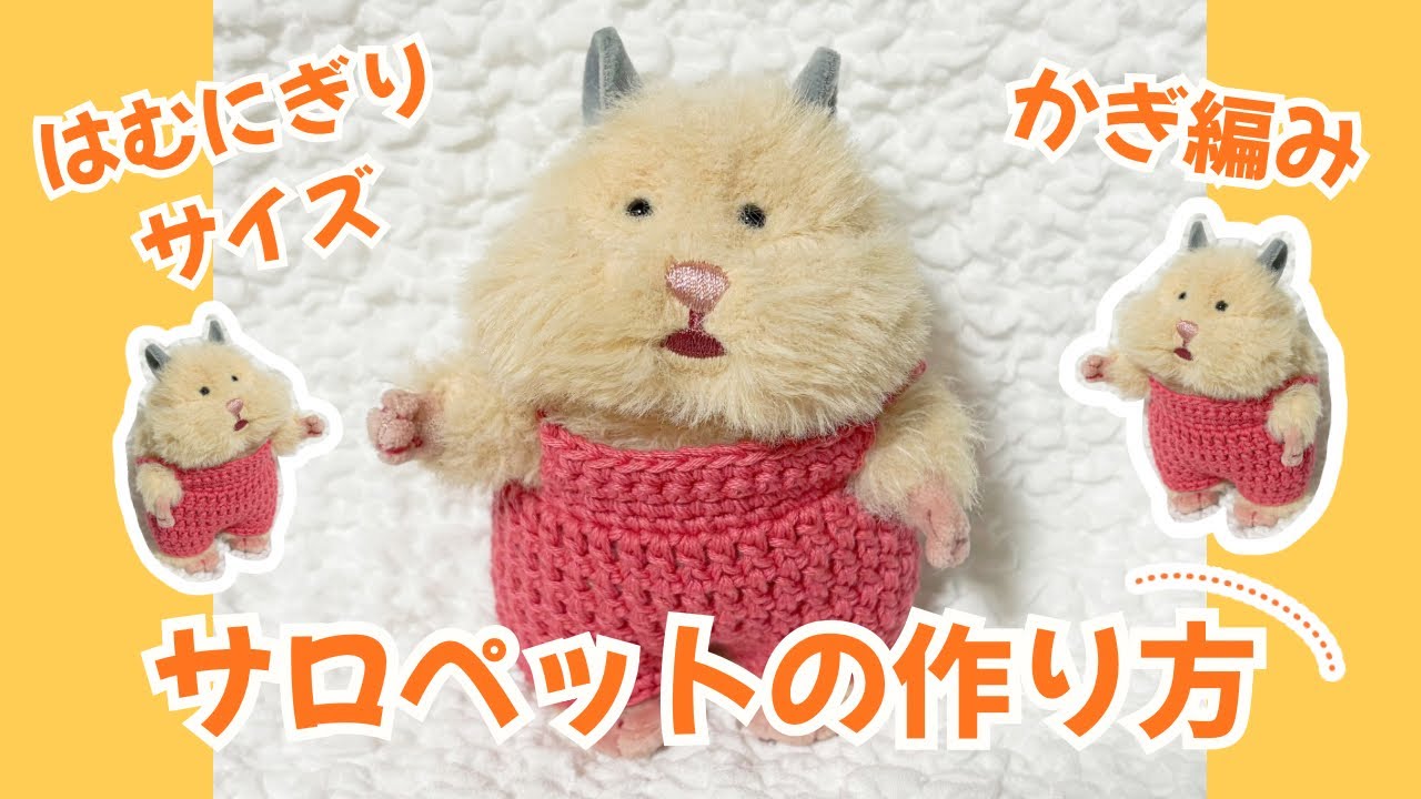 専用★はむにぎり　サロペット はむにぎり】サロペットの作り方【かぎ編み】ぬい服 - YouTube