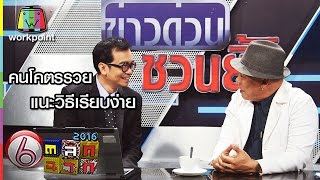 ตลก 6 ฉาก | คนโคตรรวยแนะวิธีเรียบง่าย