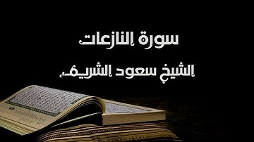 سورة النازعات - الشيخ سعود الشريم | An-Naziat - Saud Al-Shuraim