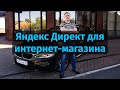 Яндекс Директ для Интернет магазина!