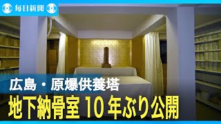 原爆供養塔の地下納骨堂を10年ぶりに公開