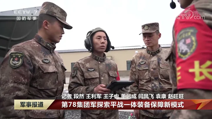 軍事報道直擊演訓場 第78集團軍探索平戰一體裝備保障新模式超清版 - 天天要聞