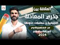 العلاقة بين جذرى المعادلة التربيعة و معاملات حدودها جبر أولي ثانوي 2024 أ أسامة سعدالله