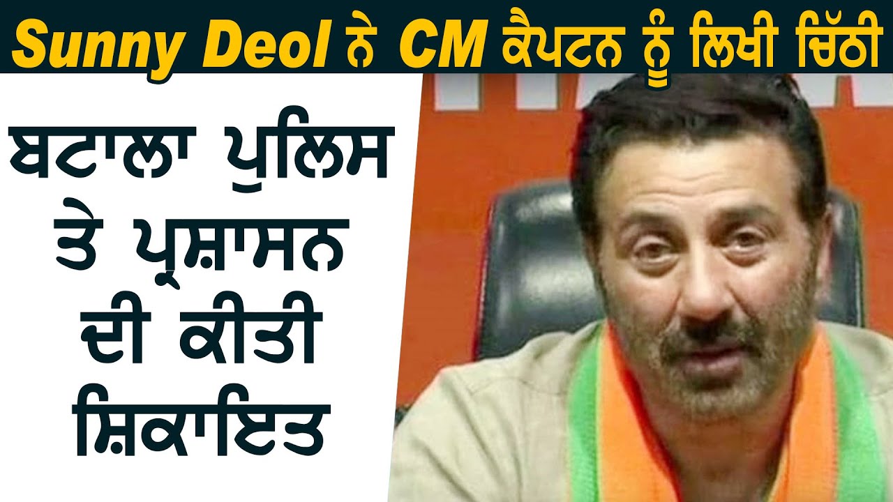 Breaking: MP Sunny Deol ने CM Captain को लिखी चिठ्ठी, Batala Police और प्रशासन की लगाई शिकायत