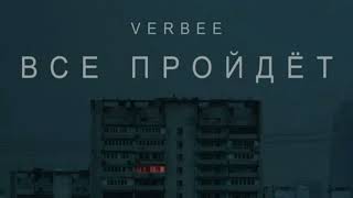 VERBEE-Всё пройдёт