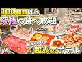 【食べ放題の楽園】カニも いくらも食べ放題! 海鮮も充実の超豪華ビュッフェ&極上の露天風呂が楽しめる大人気旅館 / 栃木県 鬼怒川温泉 / あさやホテル