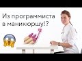 Как я стала мастером маникюра? Моя история | Анастасия Лукша