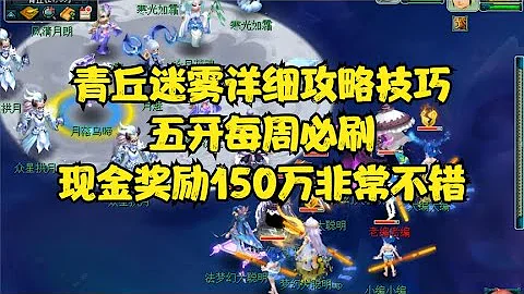 青丘迷雾详细攻略技巧，五开每周必刷，现金奖励150万非常不错 - 天天要闻
