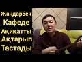 Жандарбек Кафеде Ақиқатты Ақтарып тастады.Айтыс домбырамен қазақша әндер Жандарбек Бұлғақов