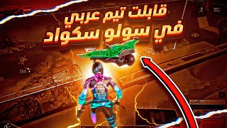 لما تلعب سولو سكواد في بث تنصاب في العين😂😂| كود موبايل