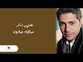 Fadl Shaker ... Mamnoue Aani El Hawa | فضل شاكر ... ممنوع عنى الهوا