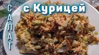 САЛАТ с Курицей и Морковью \ Очень Вкусный и Простой САЛАТ! САЛАТ с Курицей и Морковью \ Очень Вкусный и Простой САЛАТ!