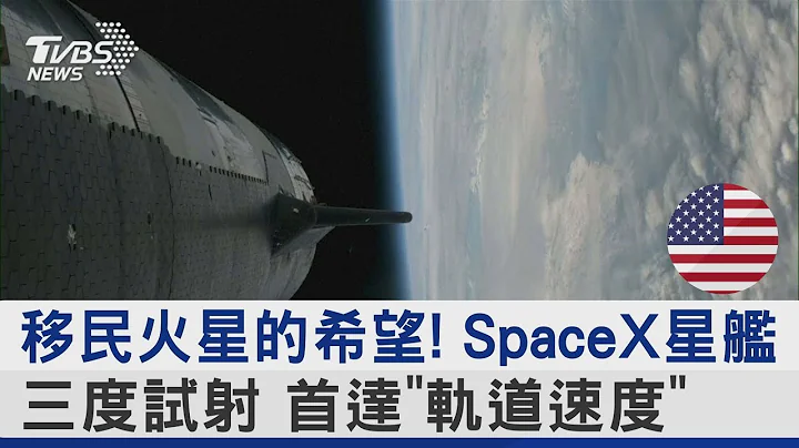 移民火星的希望! SpaceX星舰三度试射 首达「轨道速度」｜TVBS新闻 @TVBSNEWS02 - 天天要闻