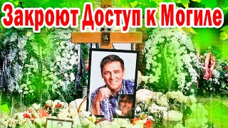 К Могиле ЮРЫ ШАТУНОВА закроют доступ!