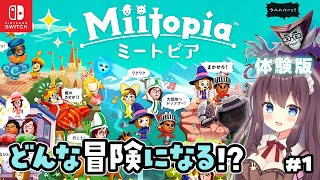 【ミートピア】スイッチの体験版をプレイするよ ! ゼルダの伝説ブレスオブザワイルドの自作メイクMiiたちと実況【Miitopia】#1