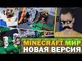 КИТАЙСКИЙ "LEGO" MINECRAFT МИР - куча мелких наборов в одном