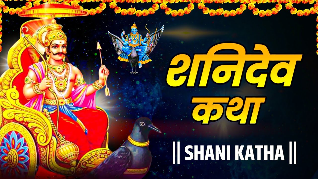 आज के दिन शनिदेव की कथा को लगातार सूनने व्यक्ति पर से शनिकी साढ़ेसातीका बुरा प्रभाव खत्म हो जाता है