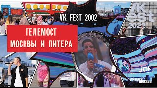 VK FEST 2022 : Баттл Москвы и Питера, Иды Галич и Димы Масленникова