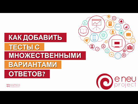 Видео: Как вы хорошо справляетесь с тестами с несколькими вариантами ответов?