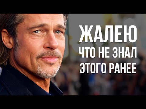 Бред Питт | Вот Почему Только 1 Добивается Успеха | Цени Свое Время