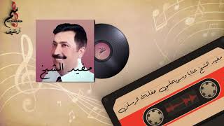 مفيد الشيخ عتابات سويحلي - حفلة الرستن