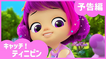 [キャッチ！ティニピン]💘35話の予告｜赤ちゃん妖精ベビピン