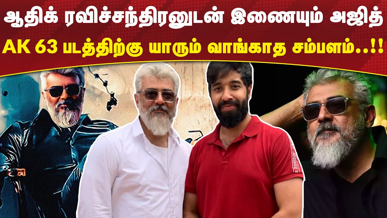 Ak 63 அஜித்தின் சம்பளம் 175 Cr 🔥😱 | Ajith Kumar Salary | Vidamuyarchi ...