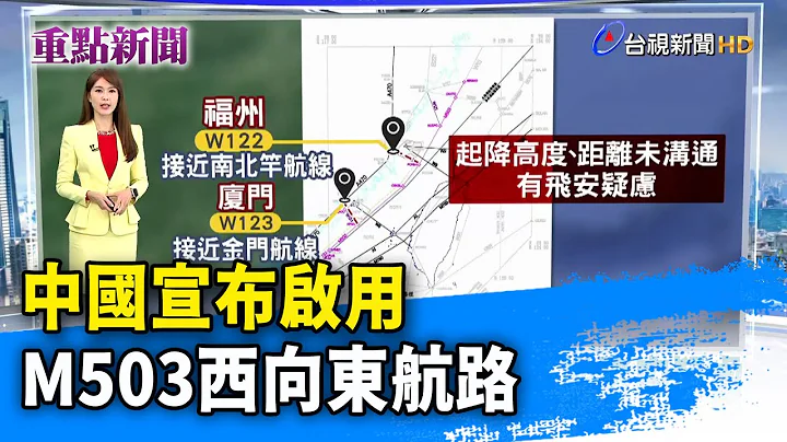 中国宣布启用 M503西向东航路【重点新闻】-20240131 - 天天要闻