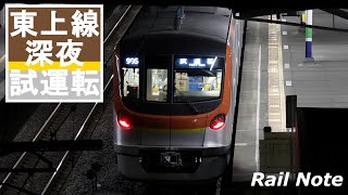 志木以北初入線 - 東京メトロ17000系東武東上線深夜試運転/Test Run! Tokyo Metro 17000 Series on Tobu tojo line/2020.12.20