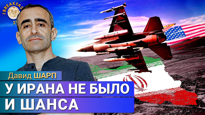 Рискнет ли Иран ответить на атаку США. Давид Шарп