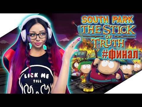 SOUTH PARK THE STICK OF TRUTH Полное Прохождение на Русском | ЮЖНЫЙ ПАРК ПАЛКА ИСТИНЫ Прохождение