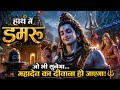 हाथ में डमरू | New Shiv Bhajan 2026 | Har Har Mahadev | Sawan Special Bhole Baba Bhajan