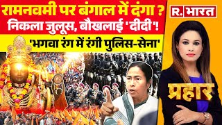 Prahar: Ram Navami पर Mamata Banerjee का 'दंगा कार्ड'! | Ram Lalla Surya Tilak | West Bengal