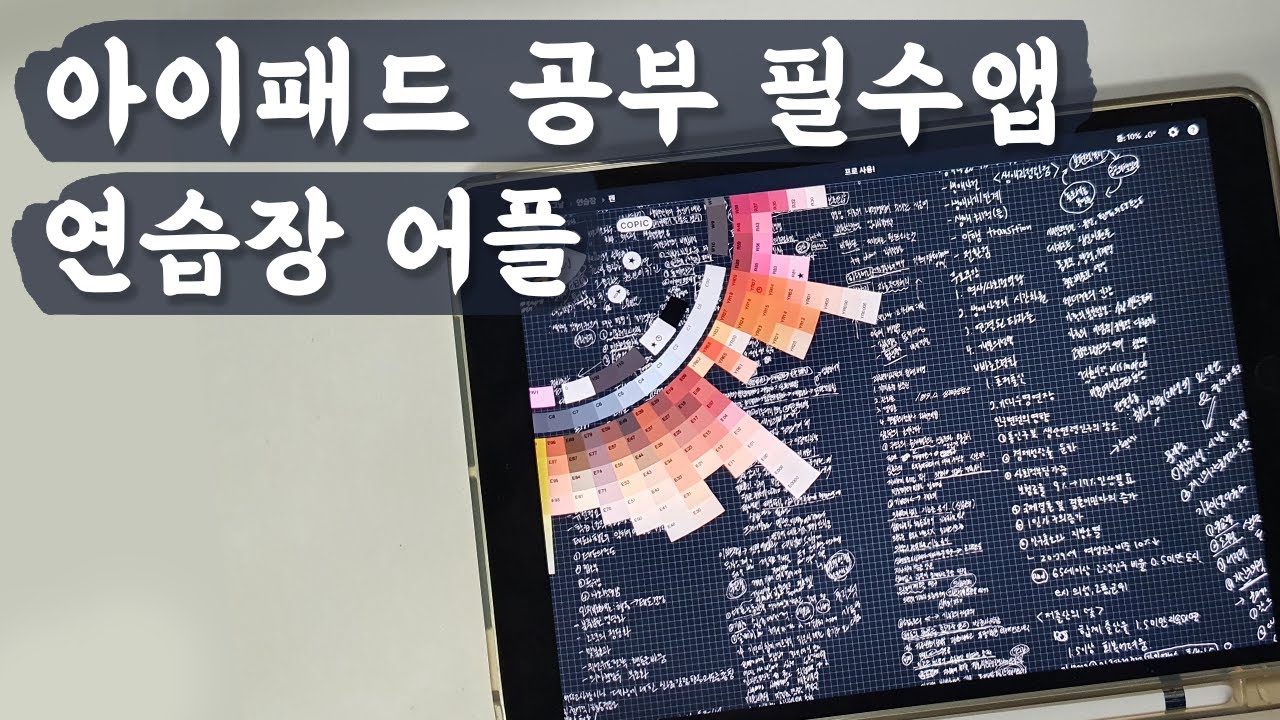 New 아이패드 공부 어플 추천, 이거 하나면 종이 필요없다!