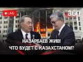Назарбаев вернулся: где был Елбасы и почему заговорил он только сейчас? Да и причем здесь Токаев?