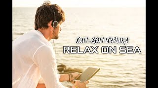 RELAX ON THE SEA (Хип-Хоп музыка)