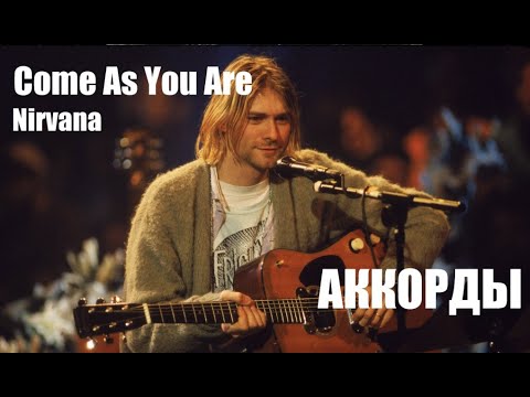 Простые аккорды Come As You Are (Nirvana) Оригинальная тональность (ми-минор). Стандартный строй.