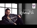 Ramy Gamal –Ana Lewahdy (Official Lyrics Video) | (رامي جمال– أنا لوحدي (كلمات