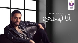 Ramy Gamal –Ana Lewahdy (Official Lyric Video) | (رامي جمال– أنا لوحدي (كلمات