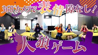 【360°カメラで推しの表情をチェック】表情隙なし！アイドルの本気人狼ゲーム！