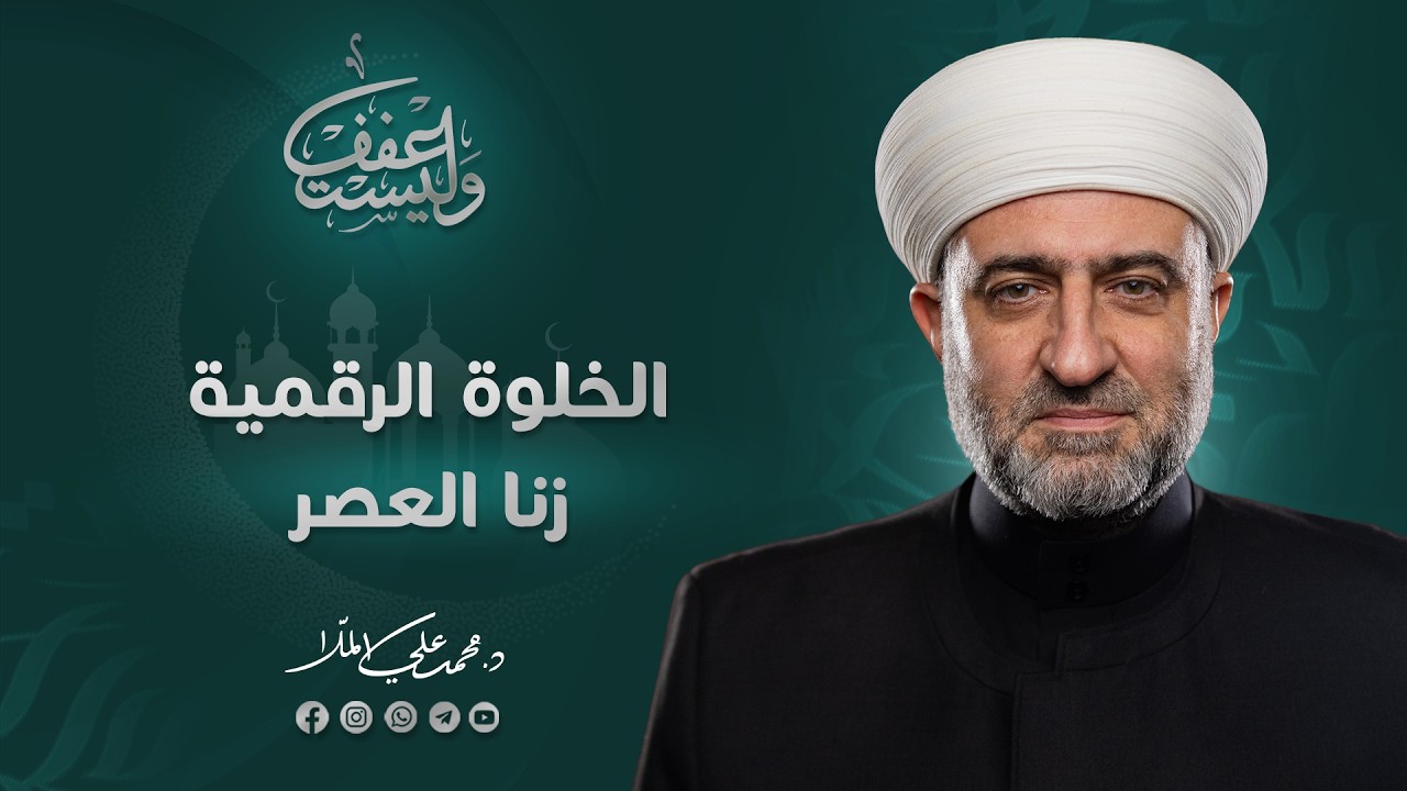 سلسلة وليستعفف |  الخلوة الرقمية زنا العصر  | 7  رمضان 1447 هـ