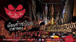 เรื่องลึกลับ EP.10 | “เยือนคำชะโนด...เวลาของโลกวิญญาณ” | สารพันมู