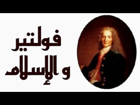 سر كرا هية فولتير للإسلام معلومة تاريخية