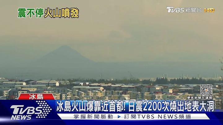 冰岛火山喷发靠近首都!日震2200次烧出地表大洞｜TVBS新闻 @TVBSNEWS01 - 天天要闻