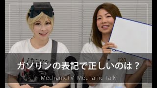 ガソリンの表記で正しいのは？【メカニックTV】