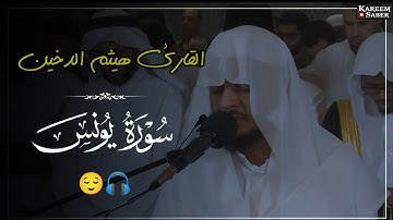 القارئ هيثم الدخين يجمع بين الإبداع والخشوع - ماتيسر من سورة يونس🤍📢